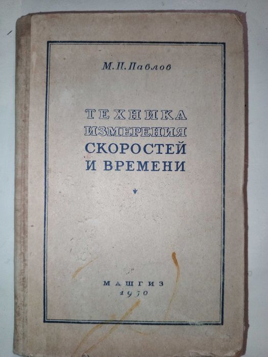Книга 1950 г. М. П. Павлов Техника измерения скоростей и времени