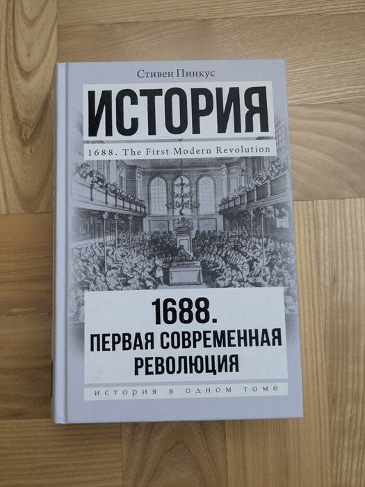 Стивен Пинкус 1688. Первая современная революция. История в одном томе