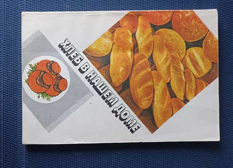 книга рецепты хлеб в нашем доме