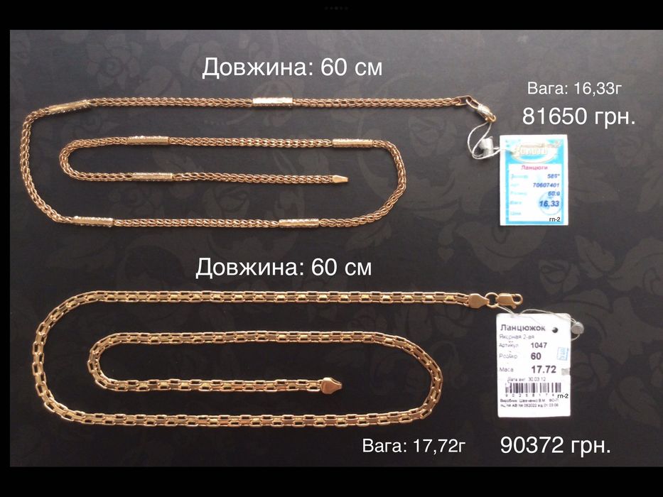 Цепочки (длина: 60 см и 65 см). Золото 585 пробы. Новые.