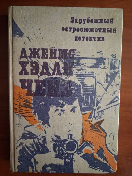 Д. Чейз. Зарубежный остросюжетный детектив