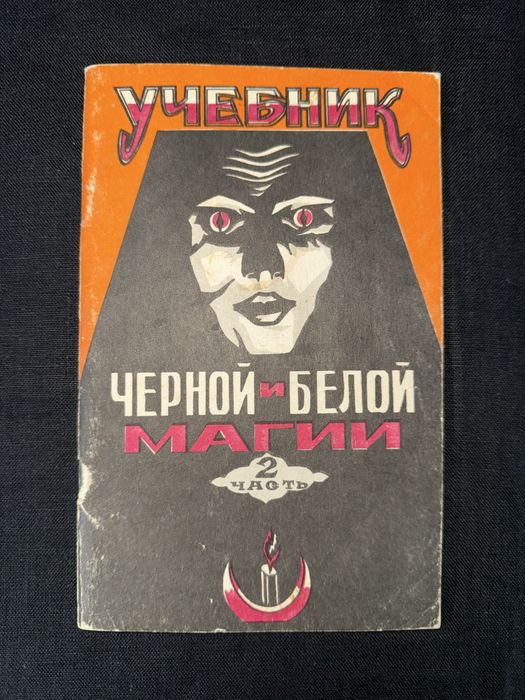 Учебник черной и белой магии. Практическое руководство.
