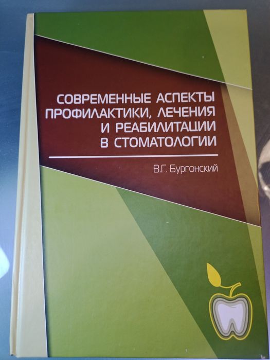 Г. Бургонський. Современные аспекты профилактики и лечения в стоматологии