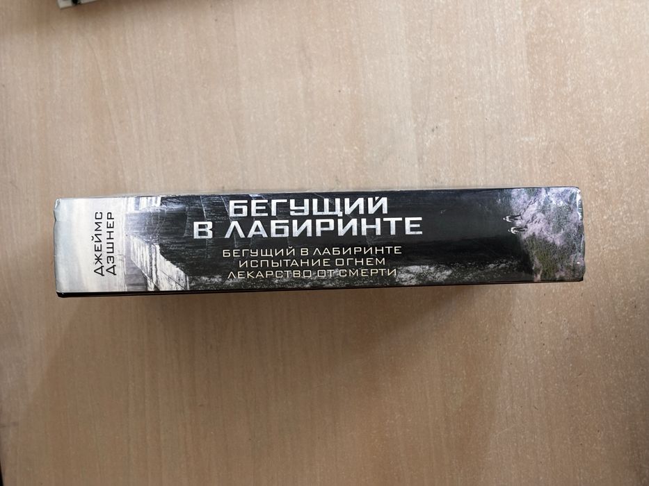 Бегущий в лабиринте трилогія
