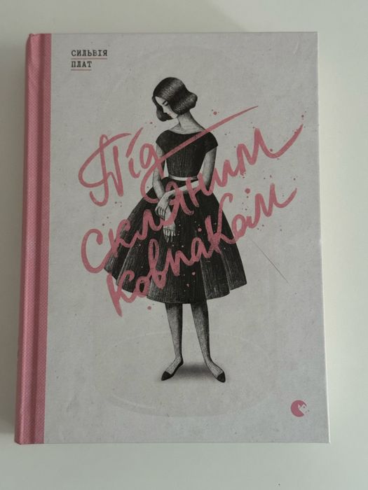 Під склянним ковпаком