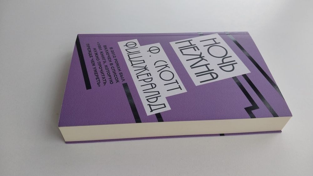 Ф.Скотт Фицджеральд - Ночь нежна