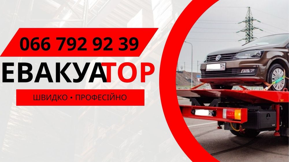 ЕВАКУАТОР терміновий