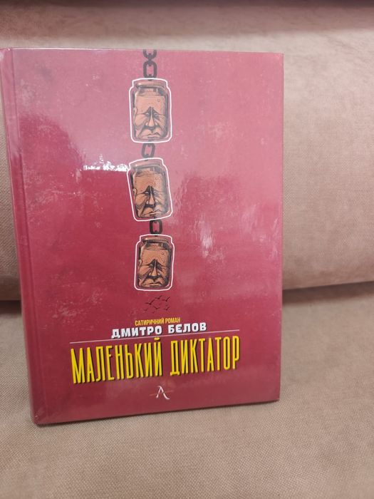 Маленький диктатор , Дмитро Бєлов