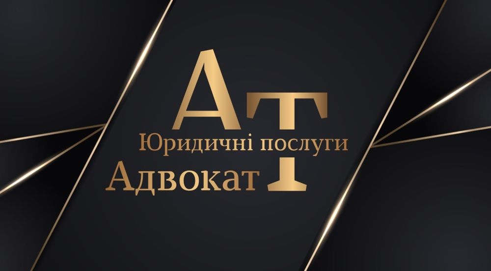 Юридичні послуги, адвокат. Безкоштовна консультація 24/7, цілодобово