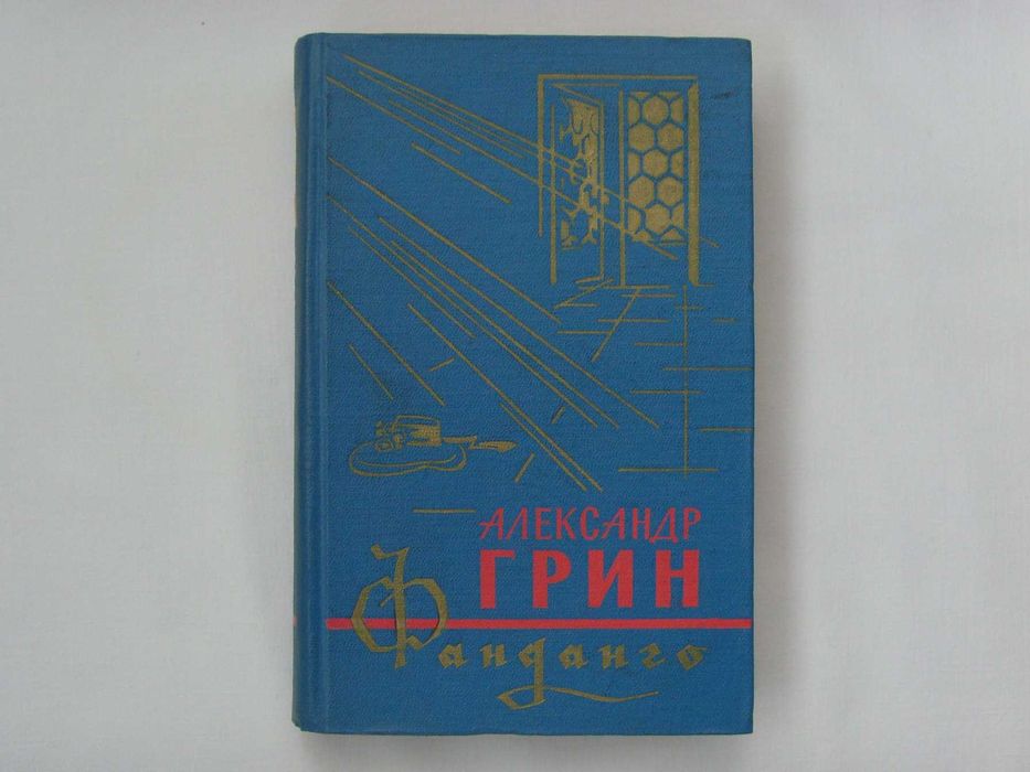 А. Грин. Роман "Джесси и Моргиана". Рассказы. Очерки