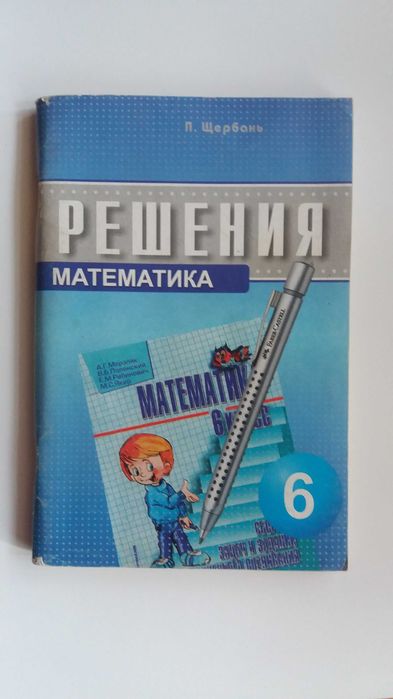 П. Щербань. Решения к сборнику Математика 6 класс