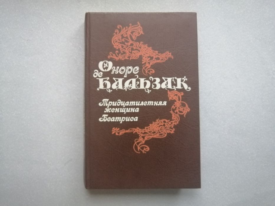 О. де Бальзак. Тридцатилетняя женщина. Беатриса