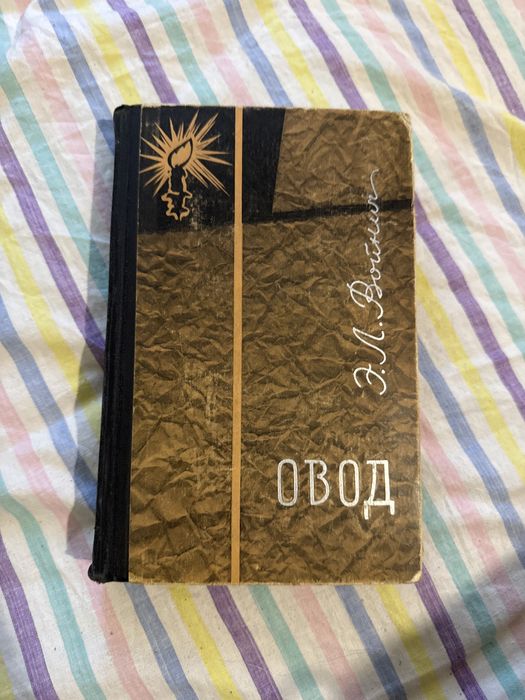 Э.Л. Войнич. Овод