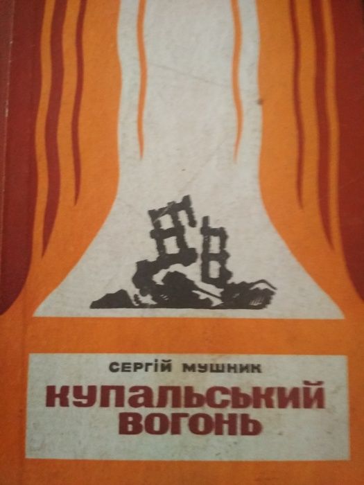 С. Мушник. Купальський вогонь