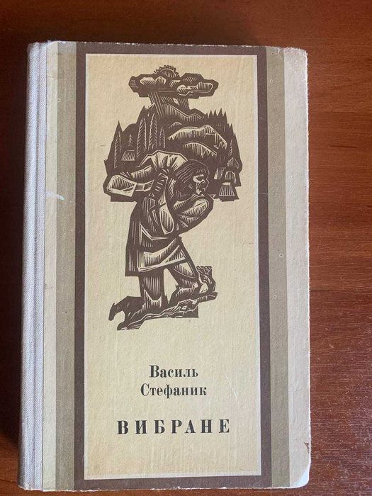 Книга Василь Стефаник Вибране
