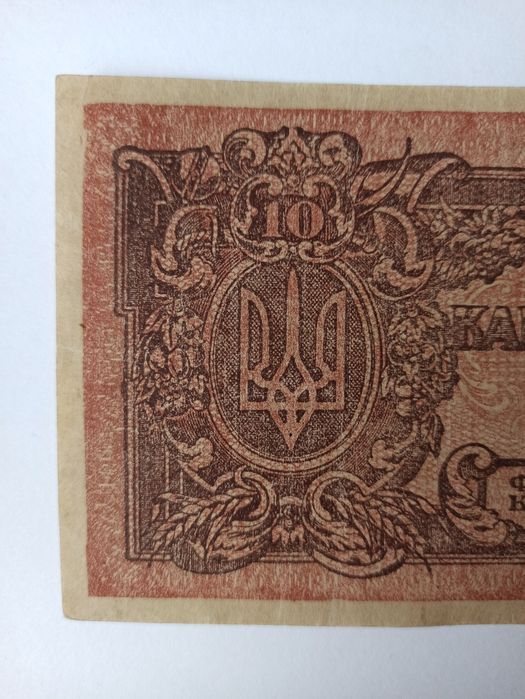 Banknot Ukrainy 10 Karbowańców 1919 rok