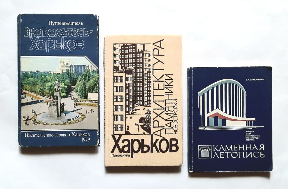 Харьков. Архитектура, памятники, новостройки. Путеводитель