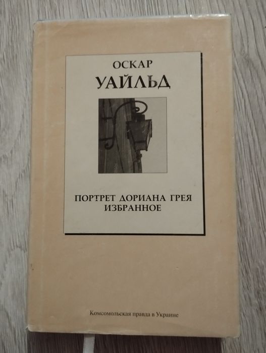 О. Уайльд. Портрет Дориана Грея. Избранное