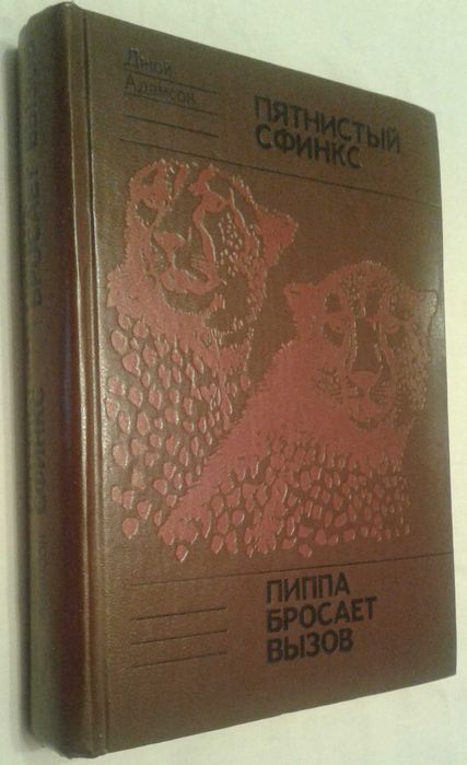 Д. Адамсон. Пятнистый сфинкс / Пиппа бросает вызов