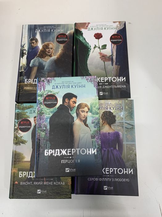Комплект книг (без другої) Бріджертони Джулія Куїнн (5 книг)