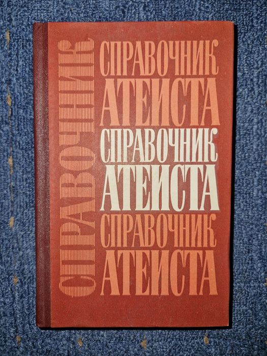 Справочник атеиста. 1986