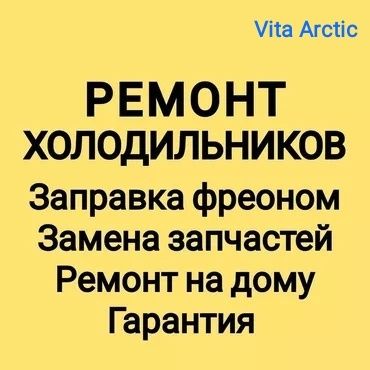 Мастер по Холодильникам. Заправка фреоном.  Устранение утечки.