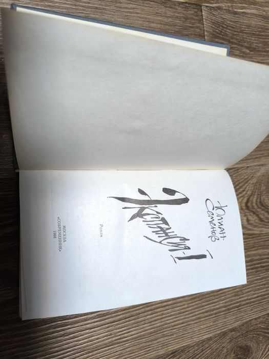 Юлиан Семёнов - Экспансия -1.