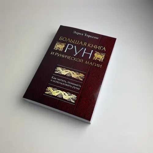 Большая книга РУН и рунической магии Эдред Торссон