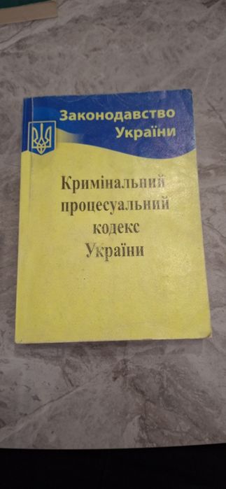 Кримінальний процесуальний кодекс України  2024