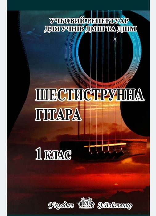 Для школярів. 
Ноты для Гітари 1 класс
На українській мові.
Для учнів