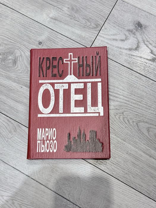Крестный отец Марио Пьюзо
