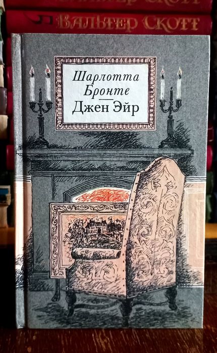 Ш. Бронте. Джен Эйр