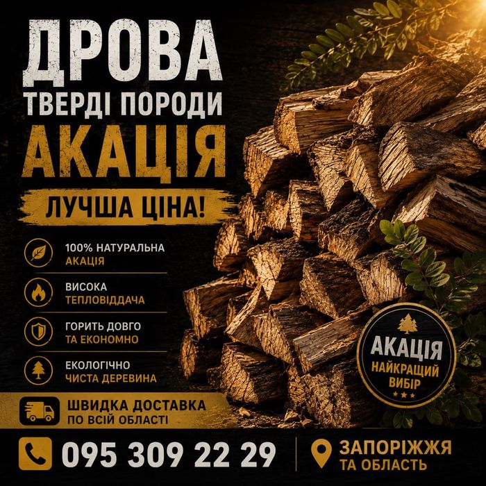 Дрова Акация,Метровая по 1800грн