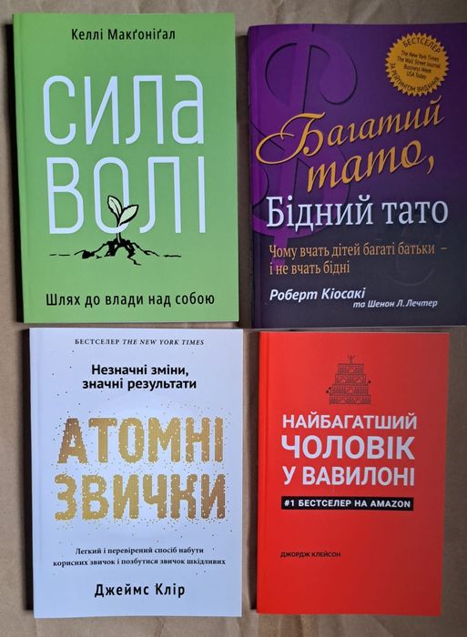 Атомні звички/Есенціалізм/Найбагатший чоловік/Сила волі/Багатий тато