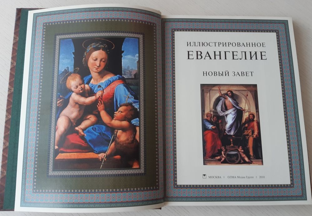 Иллюстрированное ЕВАНГЕЛИЕ.