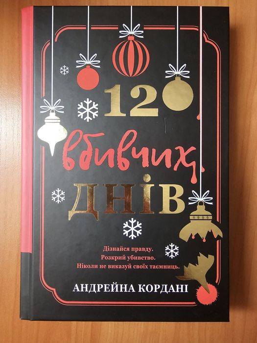 Андрейна Кордані "12 вбивчих днів"