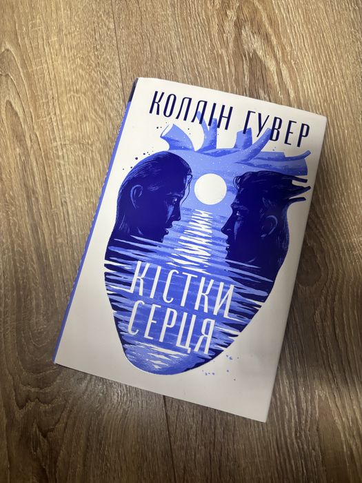 Кістки серця,Коллін Гувер