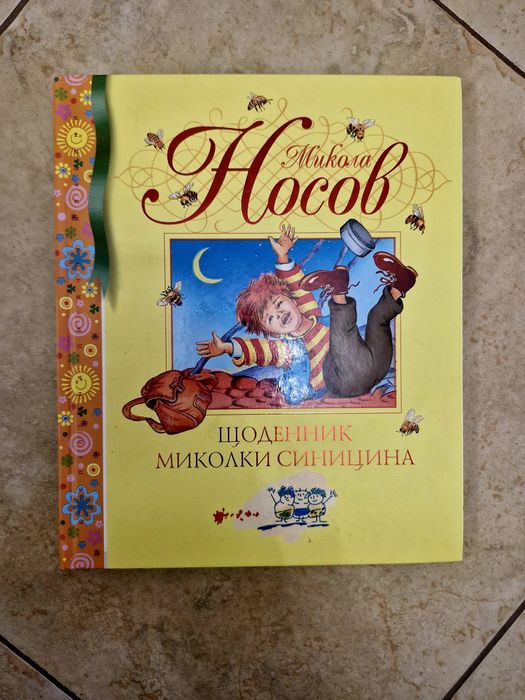 М. Носов. Дневник Николки Синицина