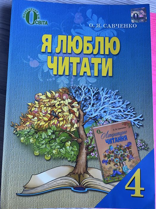 О.Я. Савченко. Книга я люблю читать 4 класс