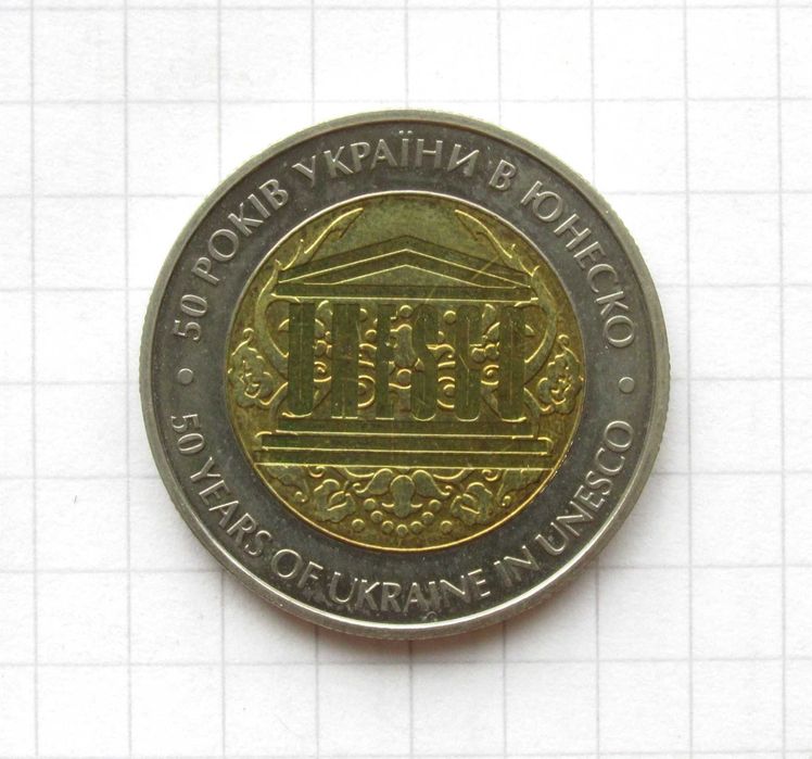 5 гривень 2004 "50 років України в ЮНЕСКО"