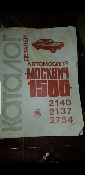 Продам книгу по ремонту Москвич Ваз