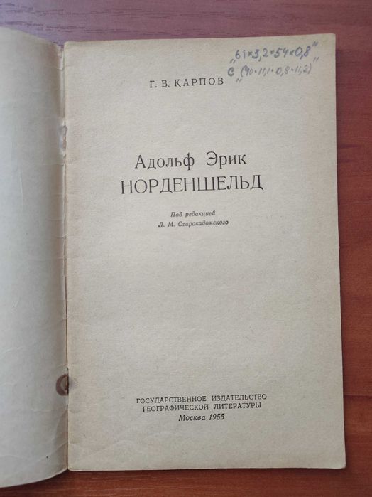 Адольф Эрик Норденшельд Карпов 1955 Географгиз Полярные экспедиции Арктика