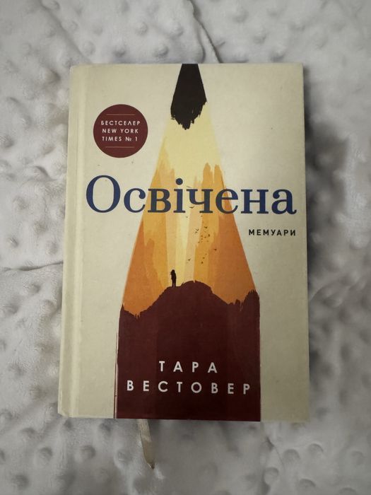 Освічена Тара Вестовер