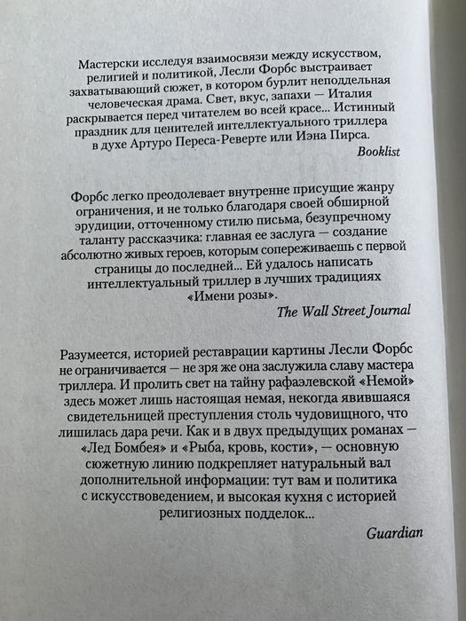 Лесли Форбс  Пробуждение Рафаэля