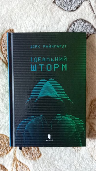 Книга Дірк Райнгард - Ідеальний шторм