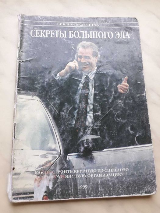 "Секреты Большого Элла" - Том Пайтер