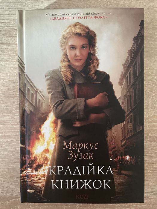Маркус Зузак - Крадійка книжок