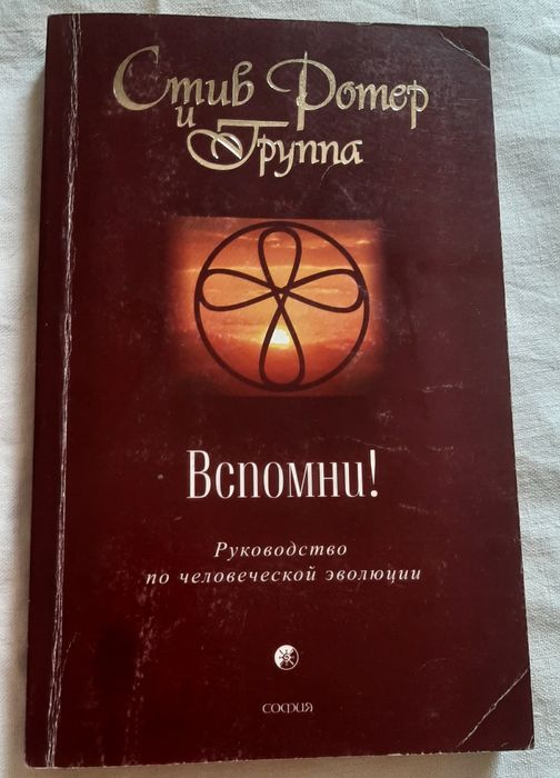 Стив Ротер и Группа. Вспомни! Руководство по человеческой эволюции