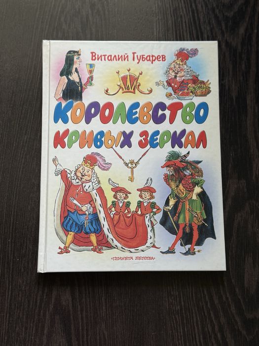 В. Губарев. Королевство кривых зеркал