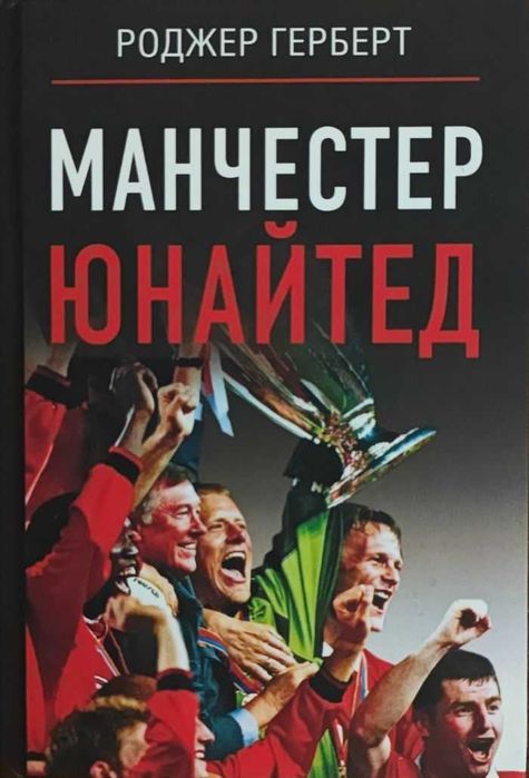 Футбол. Манчестер Юнайтед Роджер Г.